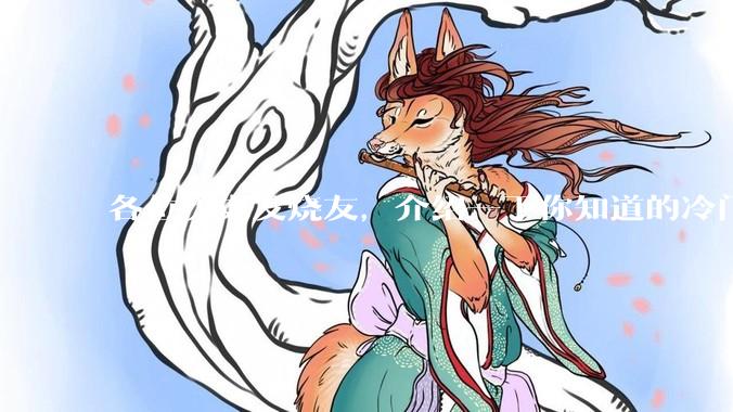 各位历史发烧友，介绍一下你知道的冷门史实或逆天史实？