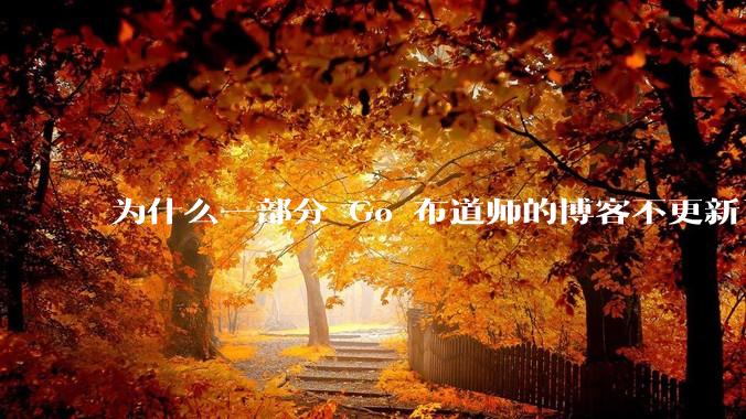 为什么一部分 Go 布道师的博客不更新了？