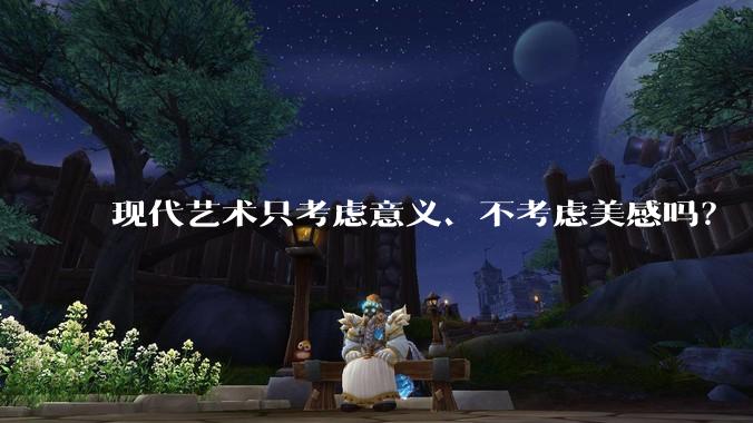 现代艺术只考虑意义、不考虑美感吗？